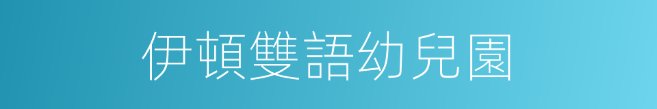 伊頓雙語幼兒園的同義詞