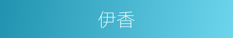 伊香的同义词