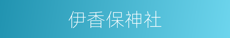 伊香保神社的同义词