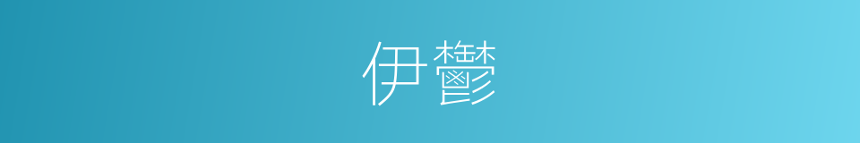 伊鬱的意思