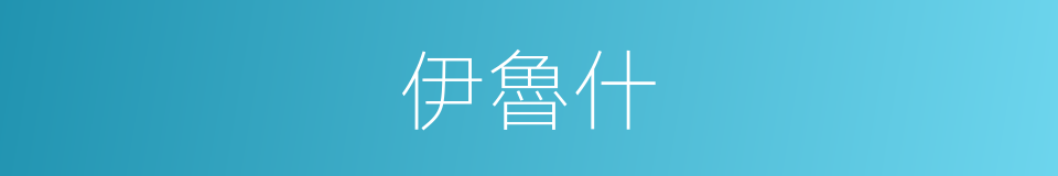 伊魯什的同義詞