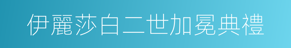 伊麗莎白二世加冕典禮的同義詞