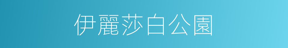 伊麗莎白公園的同義詞