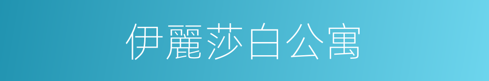 伊麗莎白公寓的同義詞