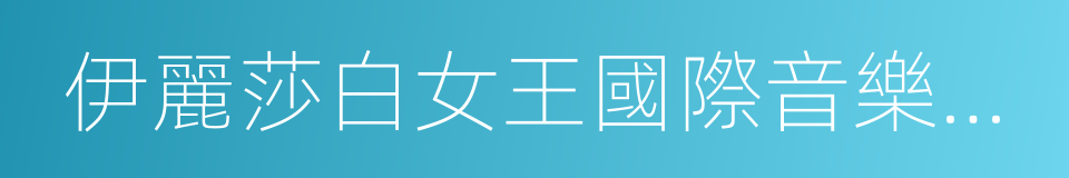 伊麗莎白女王國際音樂比賽的同義詞