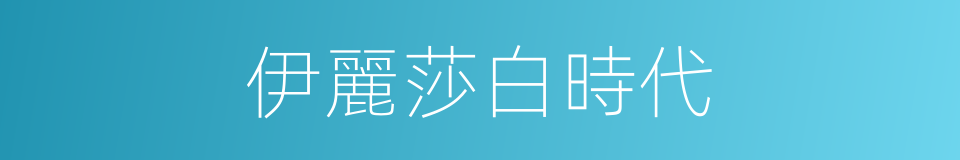 伊麗莎白時代的同義詞