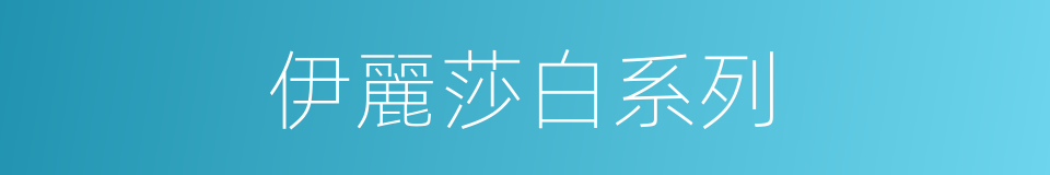 伊麗莎白系列的同義詞