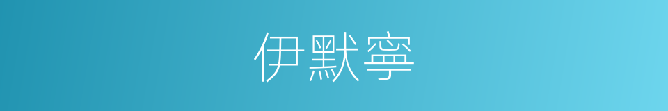 伊默寧的同義詞