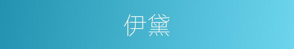 伊黛的同义词