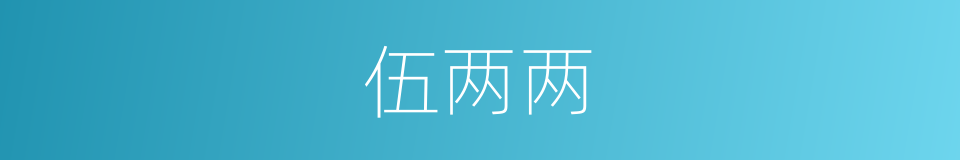 伍两两的同义词