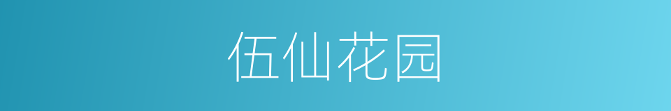 伍仙花园的同义词