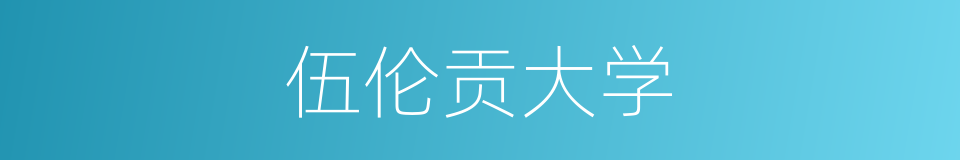 伍伦贡大学的同义词