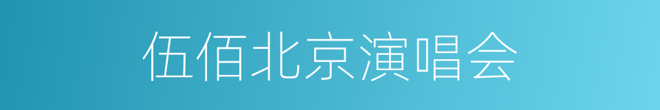 伍佰北京演唱会的意思