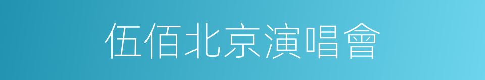 伍佰北京演唱會的同義詞