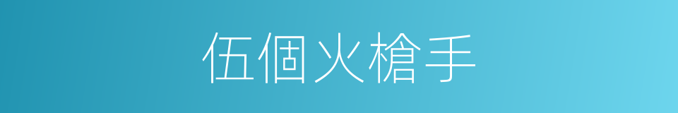 伍個火槍手的同義詞