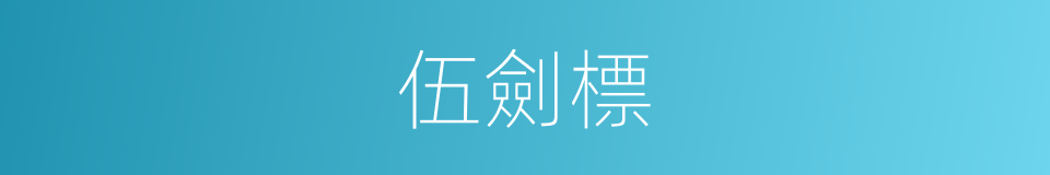 伍劍標的同義詞
