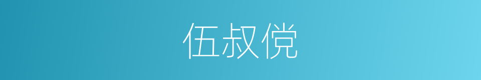 伍叔傥的同义词