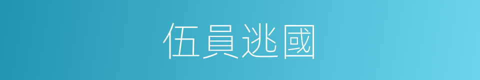 伍員逃國的同義詞