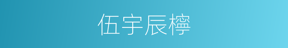 伍宇辰檸的同義詞