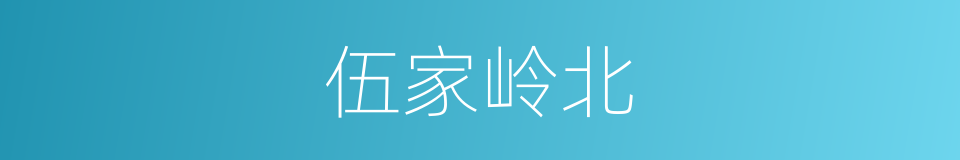 伍家岭北的同义词