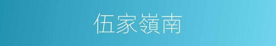 伍家嶺南的同義詞