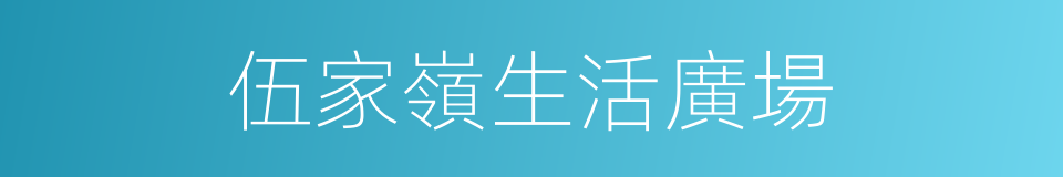 伍家嶺生活廣場的同義詞