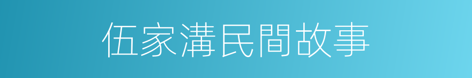 伍家溝民間故事的同義詞