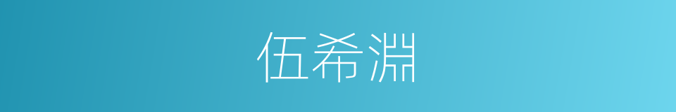 伍希淵的同義詞