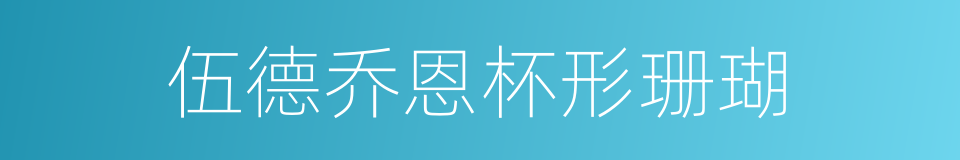伍德乔恩杯形珊瑚的同义词