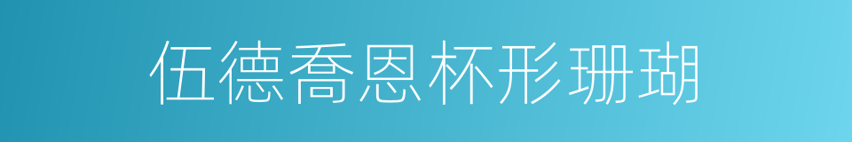 伍德喬恩杯形珊瑚的同義詞