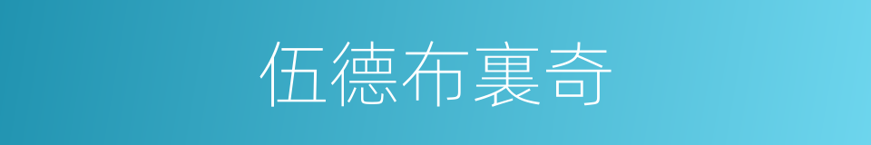 伍德布裏奇的同義詞