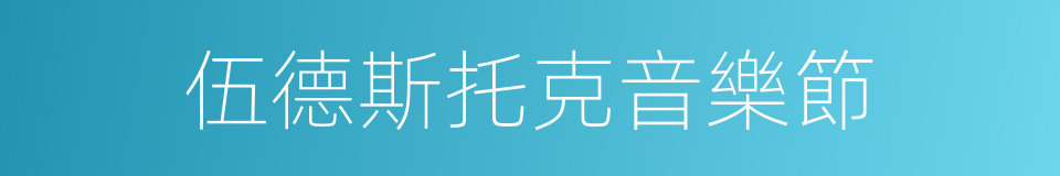 伍德斯托克音樂節的同義詞