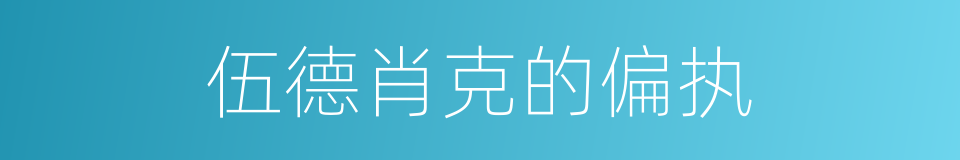 伍德肖克的偏执的同义词