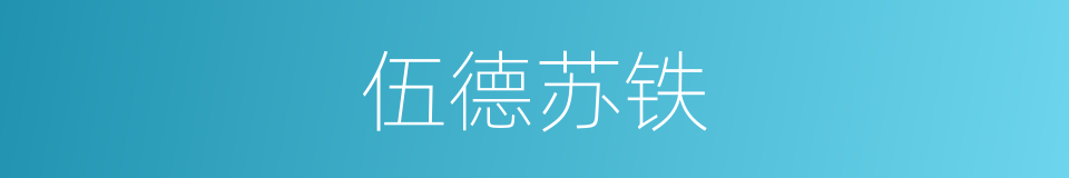 伍德苏铁的同义词