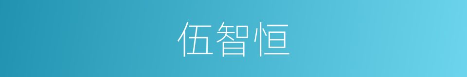 伍智恒的同义词