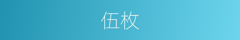 伍枚的同义词