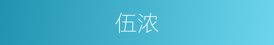 伍浓的意思