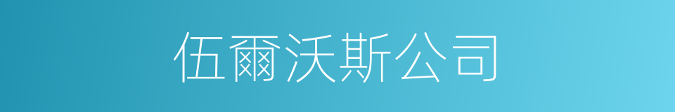 伍爾沃斯公司的同義詞