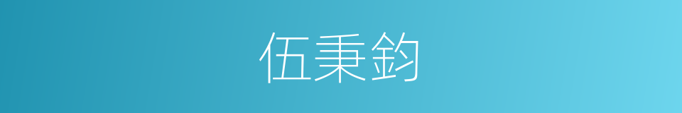 伍秉鈞的同義詞