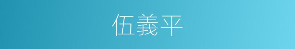 伍義平的同義詞