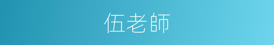 伍老師的同義詞