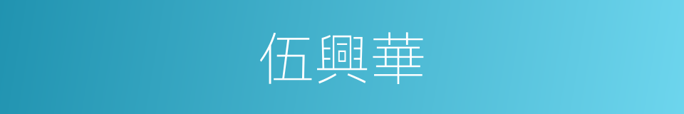 伍興華的同義詞