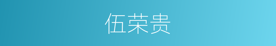 伍荣贵的同义词