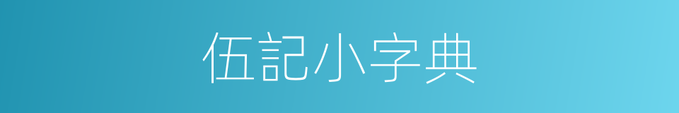 伍記小字典的同義詞