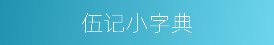 伍记小字典的同义词