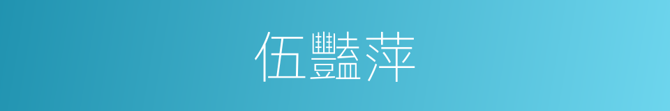 伍豔萍的同義詞