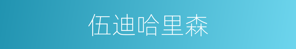 伍迪哈里森的同义词