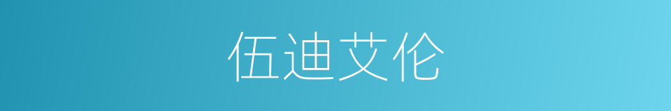 伍迪艾伦的同义词