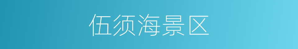 伍须海景区的同义词