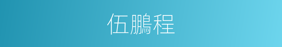 伍鵬程的同義詞